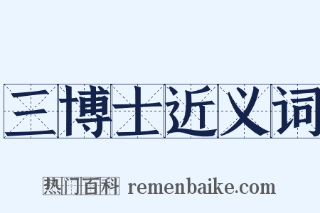 三博士近义词是什么意思的图片